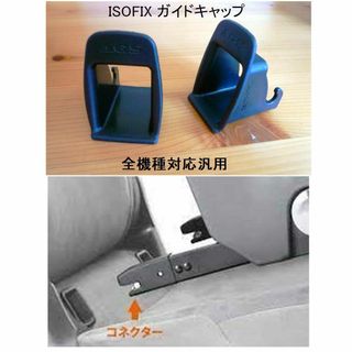 【匿名発送/新品】ISOFIX ガイドキャップ /全機種対応(自動車用チャイルドシート本体)