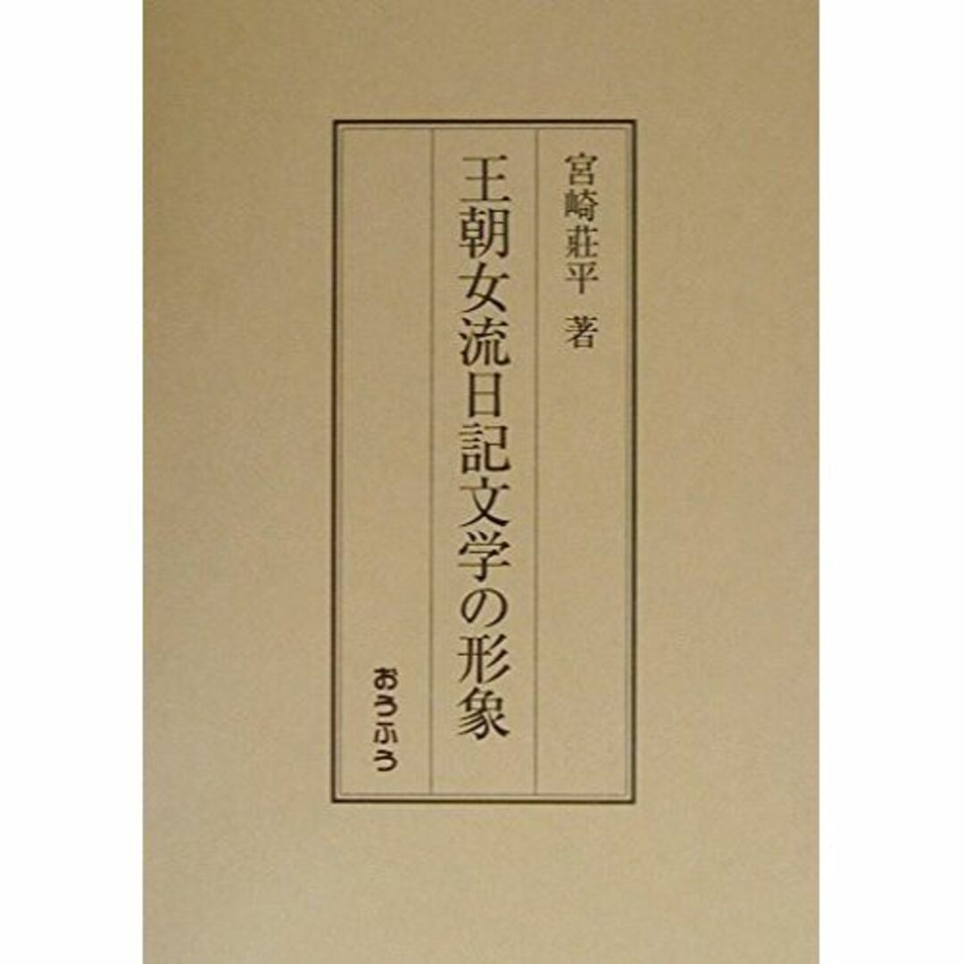 王朝女流日記文学の形象その他