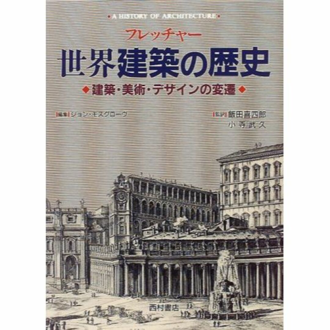 フレッチャー 世界建築の歴史―建築・美術・デザインの変遷