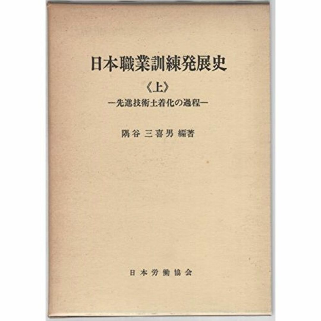本日本職業訓練発展史〈上〉先進技術土着化の過程 (1970年)