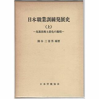 日本職業訓練発展史〈上〉先進技術土着化の過程 (1970年)