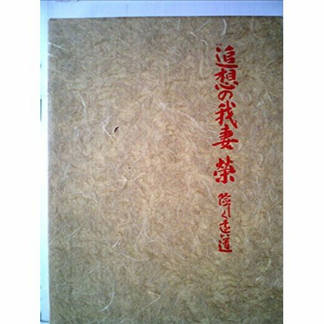 人気商品の入荷速報 入荷Now 追想の我妻栄―険しく遠い道 (1974年) その他