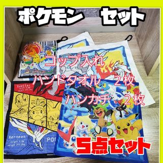 ポケモン(ポケモン)のポケモン　ハンドタオル　ハンカチ　コップ袋　まとめ セット(タオル)