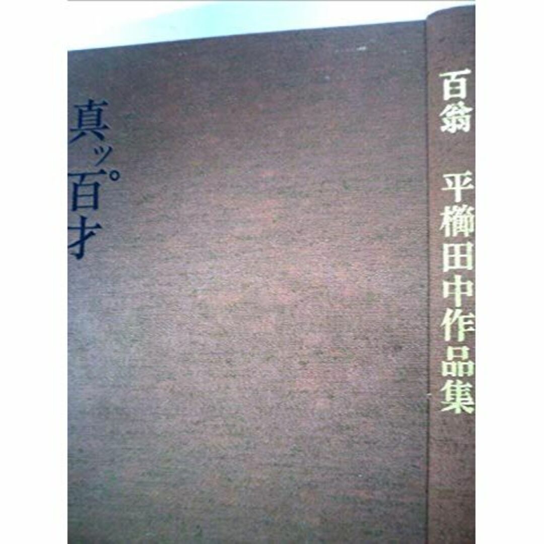 真ッ百才　百翁　平櫛田中作品集