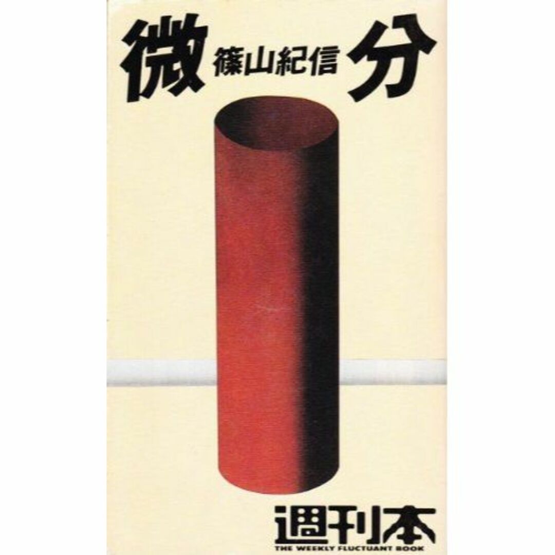 微分 (1984年) (週刊本〈13〉)