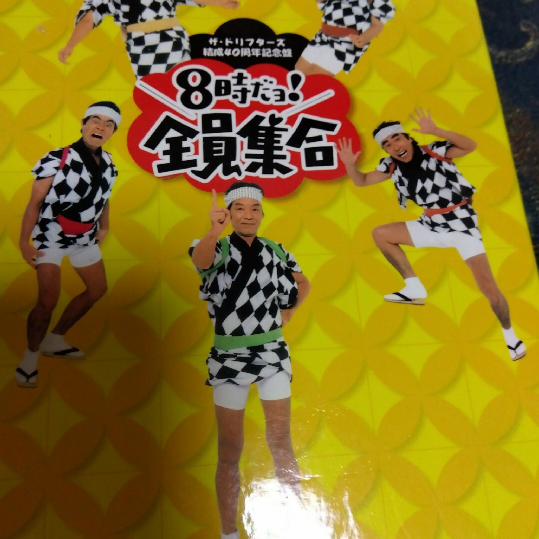ザ・ドリフターズ結成40周年記念盤 8時だョ!全員集合 DVD-BOX〈3枚組〉