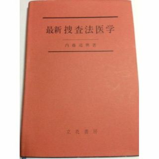 捜査法医学 (1971年)の通販 by risa's shop｜ラクマ