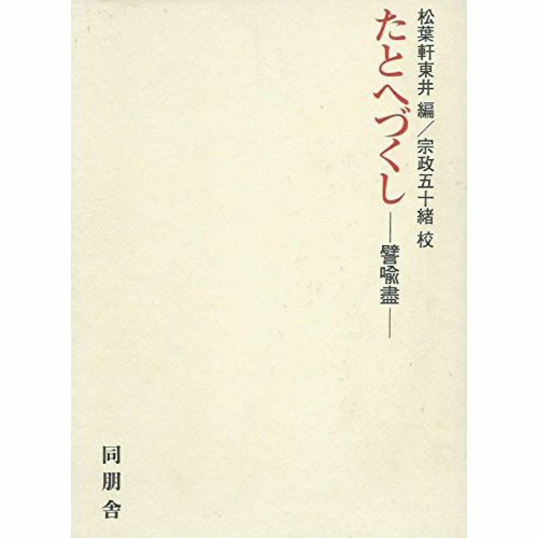 たとへづくし―譬喩尽 (1979年)