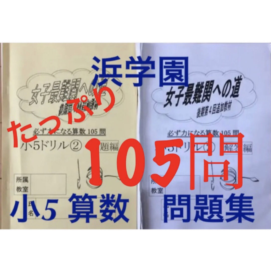 浜学園　小5 女子最難関への道　第1回〜第4回算数（前期） 全4回と追加教材付き