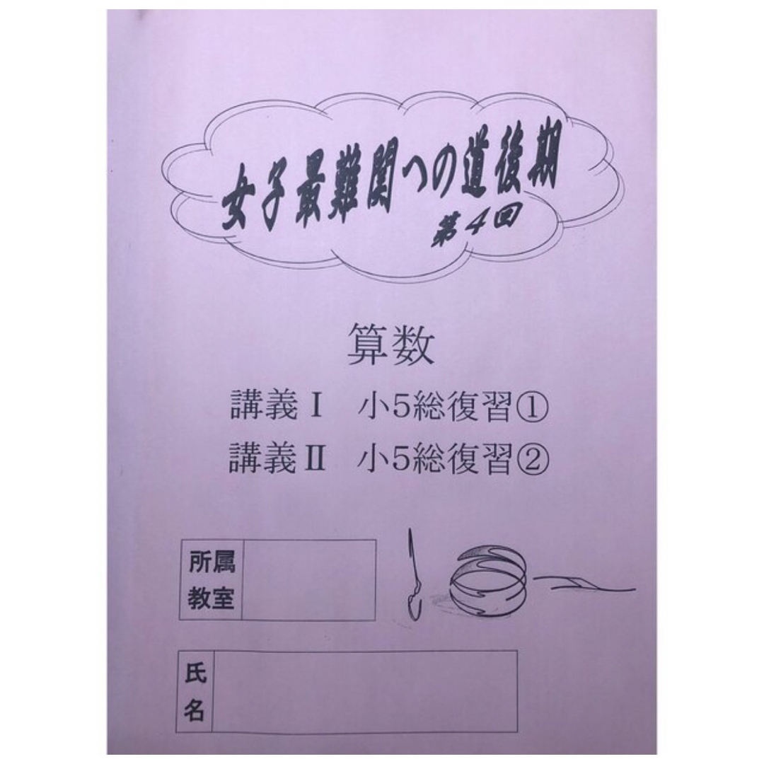 本浜学園 小5 女子最難関への道 - 語学/参考書