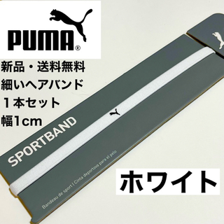プーマ(PUMA)の新品・送料無料 PUMA 細いヘアバンド 1本セット ホワイト(1cmタイプ)(その他)