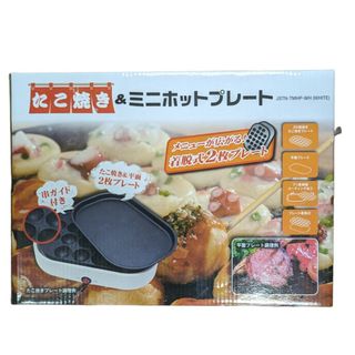 新品・未使用　たこ焼器&ミニホットプレート(たこ焼き機)