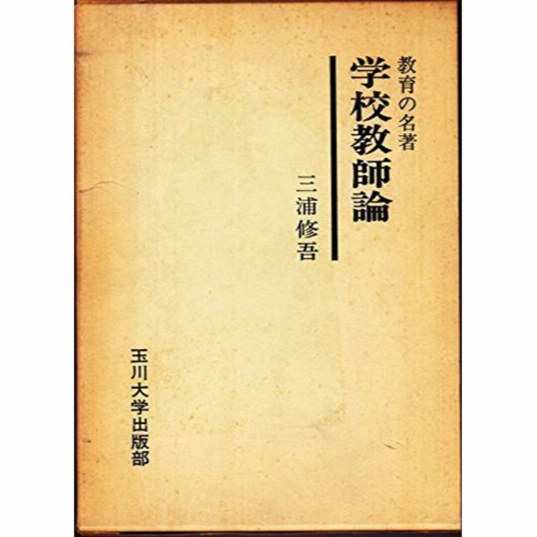 学校教師論―教育の名著 年