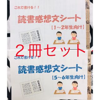 【２冊セット(低/高)】これで書ける！読書感想文シート(語学/参考書)