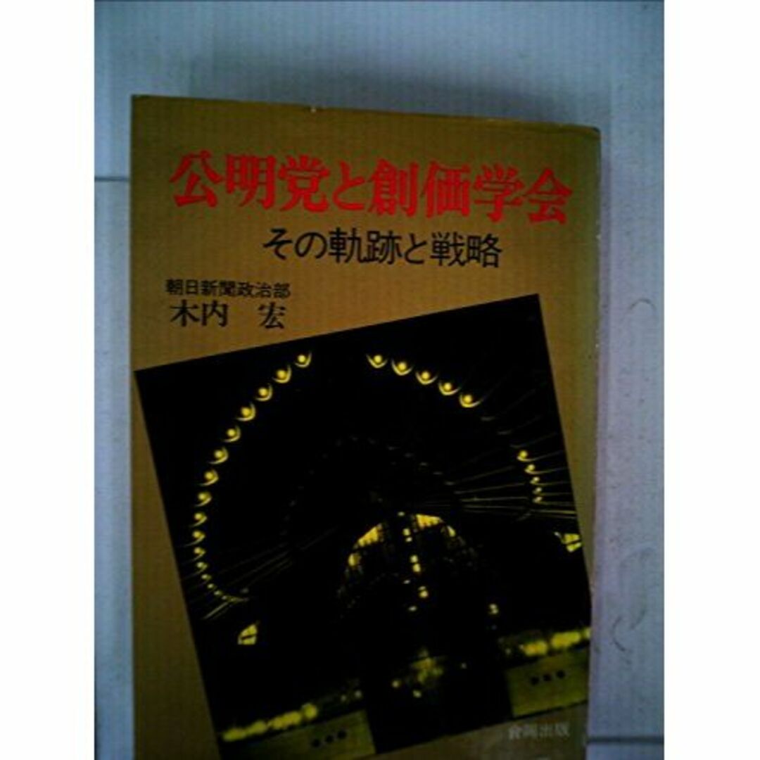 公明党と創価学会―その軌跡と戦略 (1974年) エンタメ/ホビーの本(その他)の商品写真