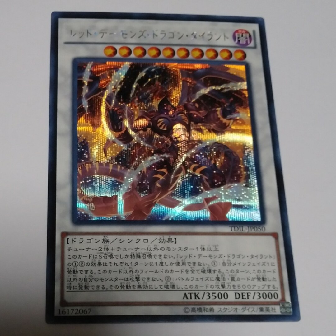 遊戯王 レッド・デーモンズ・ドラゴン*シク