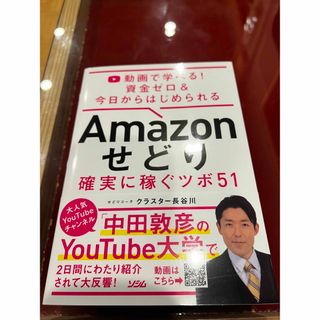 Ａｍａｚｏｎせどり確実に稼ぐツボ５１ 動画で学べる！資金ゼロ＆今日からはじめられ(コンピュータ/IT)