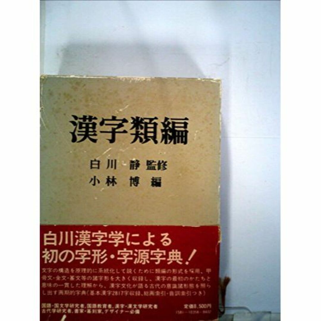 漢字類編 (1982年) エンタメ/ホビーの本(その他)の商品写真