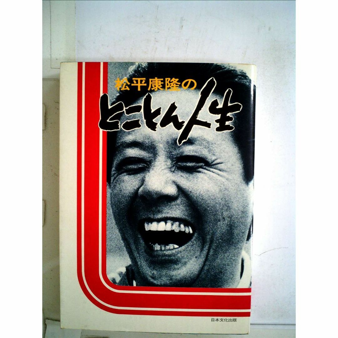 松平康隆のとことん人生 (1972年) エンタメ/ホビーの本(その他)の商品写真