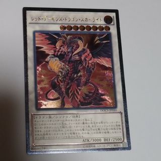 ユウギオウ(遊戯王)のレッドデーモンズドラゴンスカーライト レリーフ 遊戯王(その他)