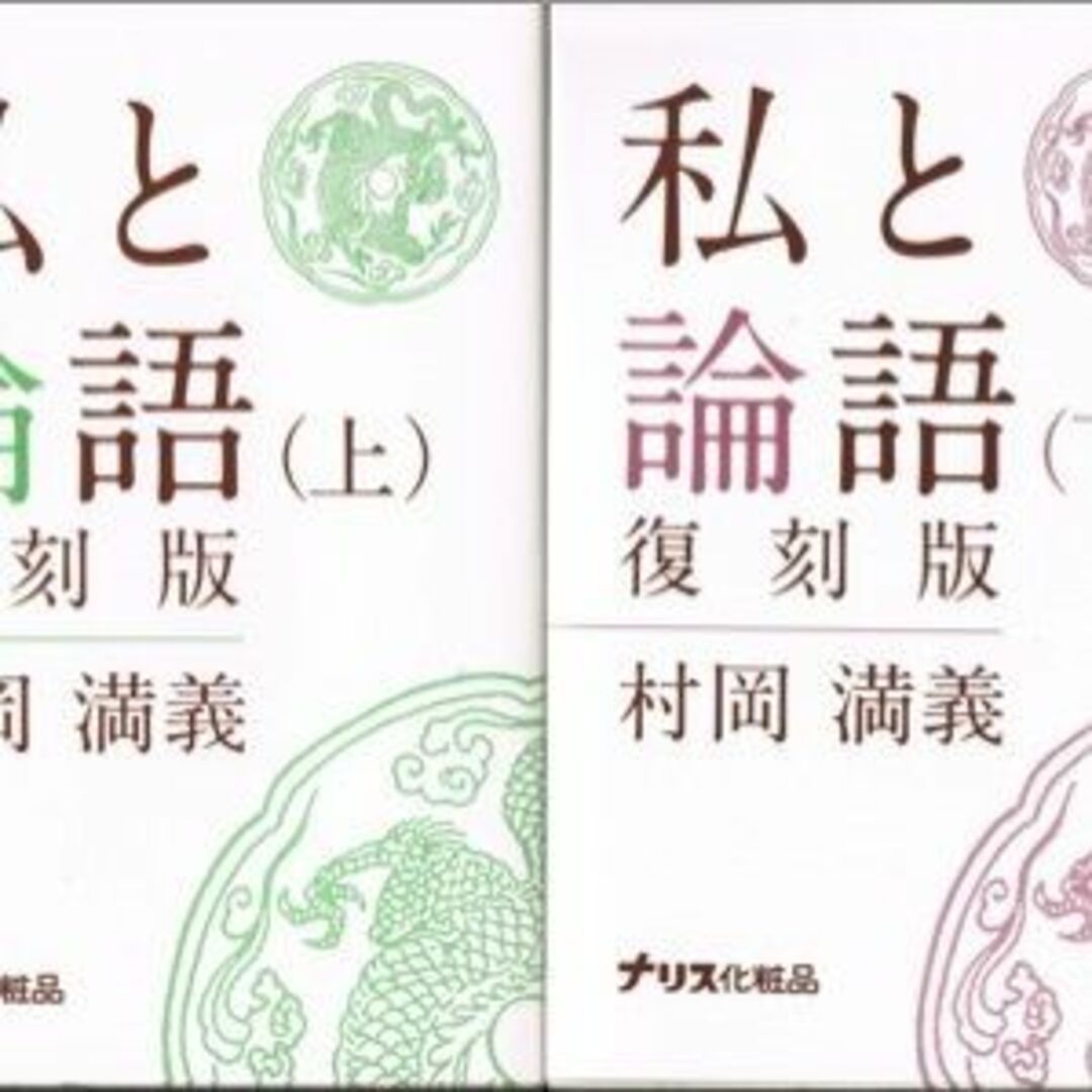 私と論語 (1972年)