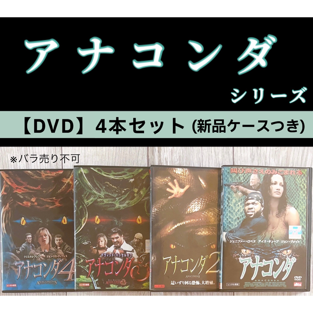 アナコンダ　シリーズ　DVD 4作品セット　ジェニファーロペス　パニック