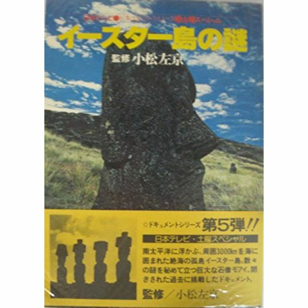 その他イースター島の謎 (1979年) (ドキュメントシリーズ〈5〉)