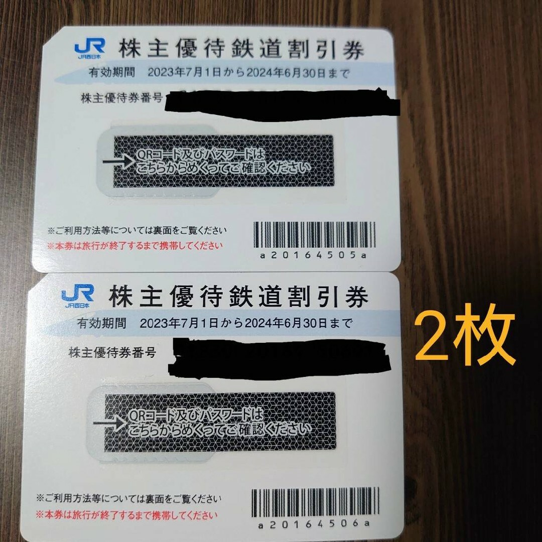 株主優待 鉄道割引券 JR西日本 2枚セット