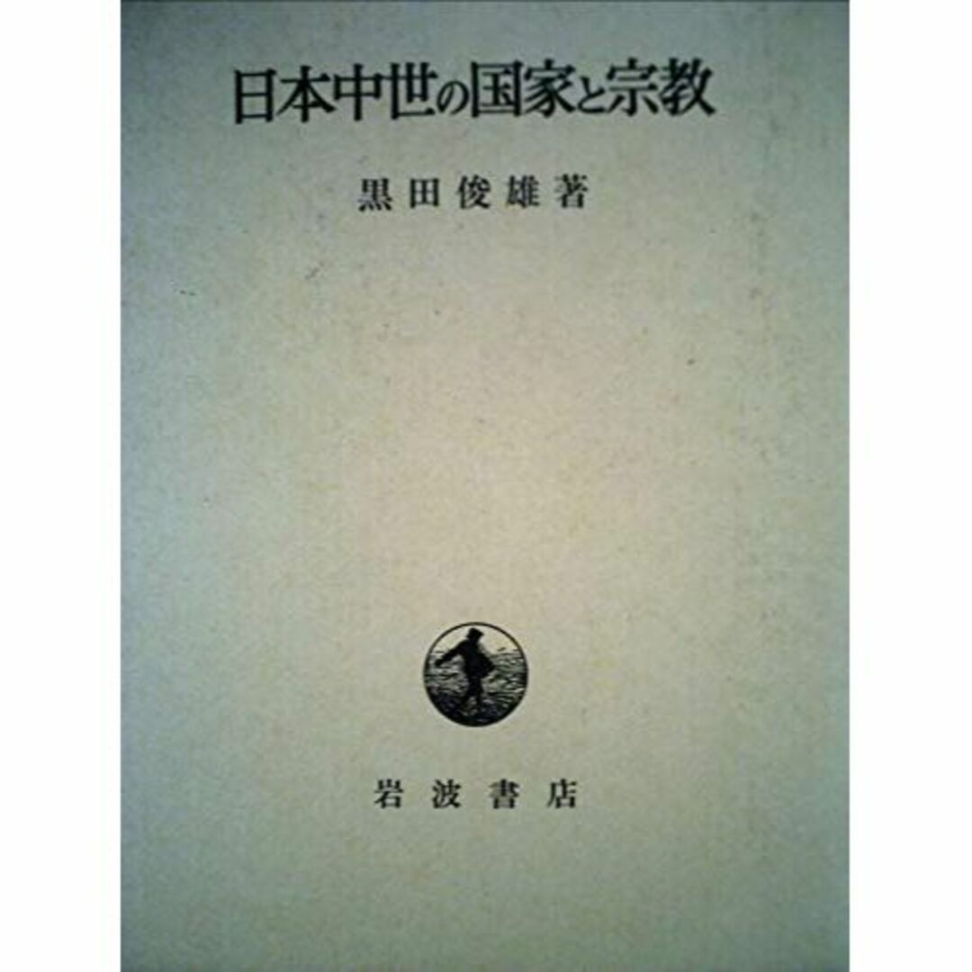 日本中世の国家と宗教 (1975年)