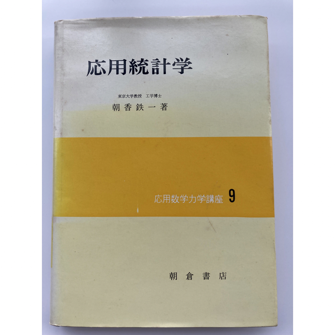 応用統計学 (1971年) 応用数学力学講座〈9〉本