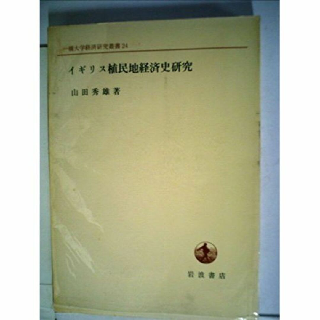 イギリス植民地経済史研究 (1971年) (一橋大学経済研究叢書〈24〉)