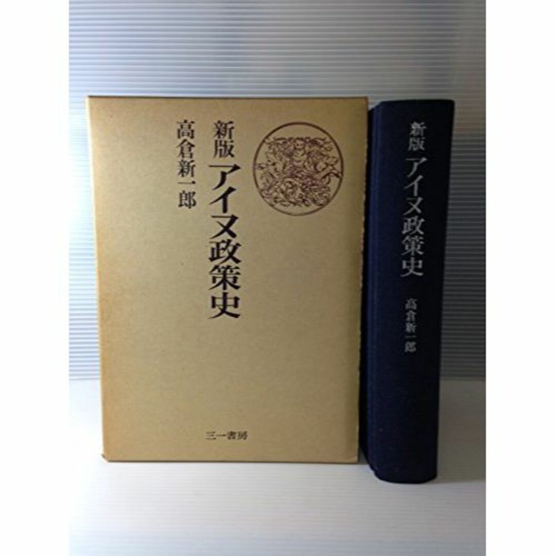 アイヌ政策史 (1972年) 本 アイヌ政策史 (1972年) 本
