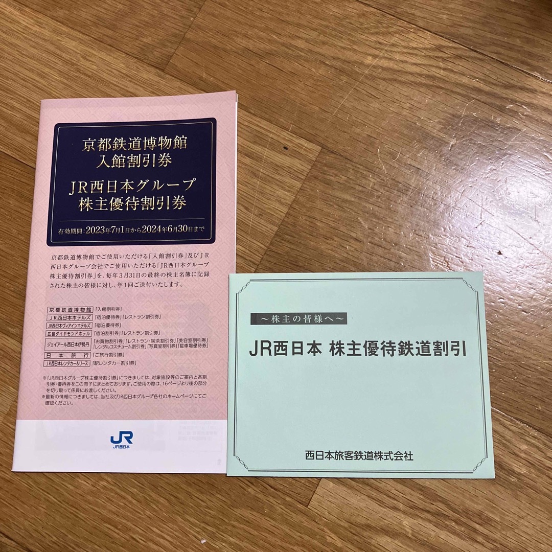 JR西日本株主優待鉄道割引券1組他