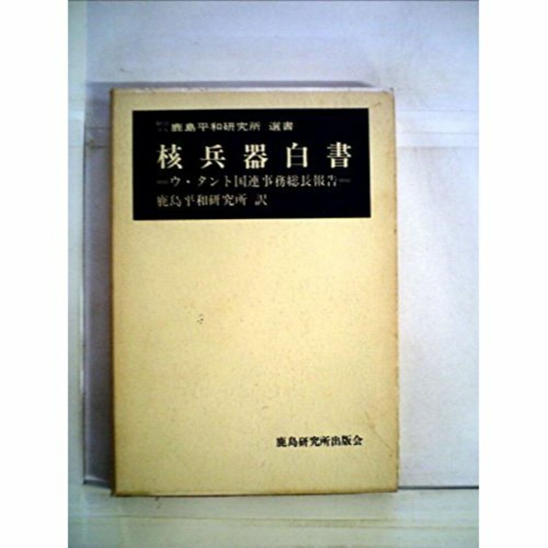 核兵器白書―ウ・タント国連事務総長報告 (1968年) (鹿島平和研究所選書) エンタメ/ホビーの本(その他)の商品写真