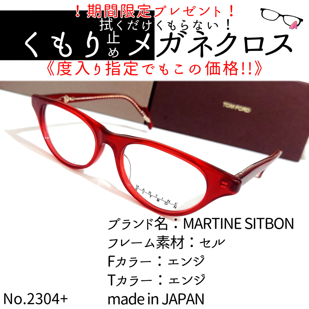 No.2304+メガネ　MARTINE SITBON【度数入り込み価格】