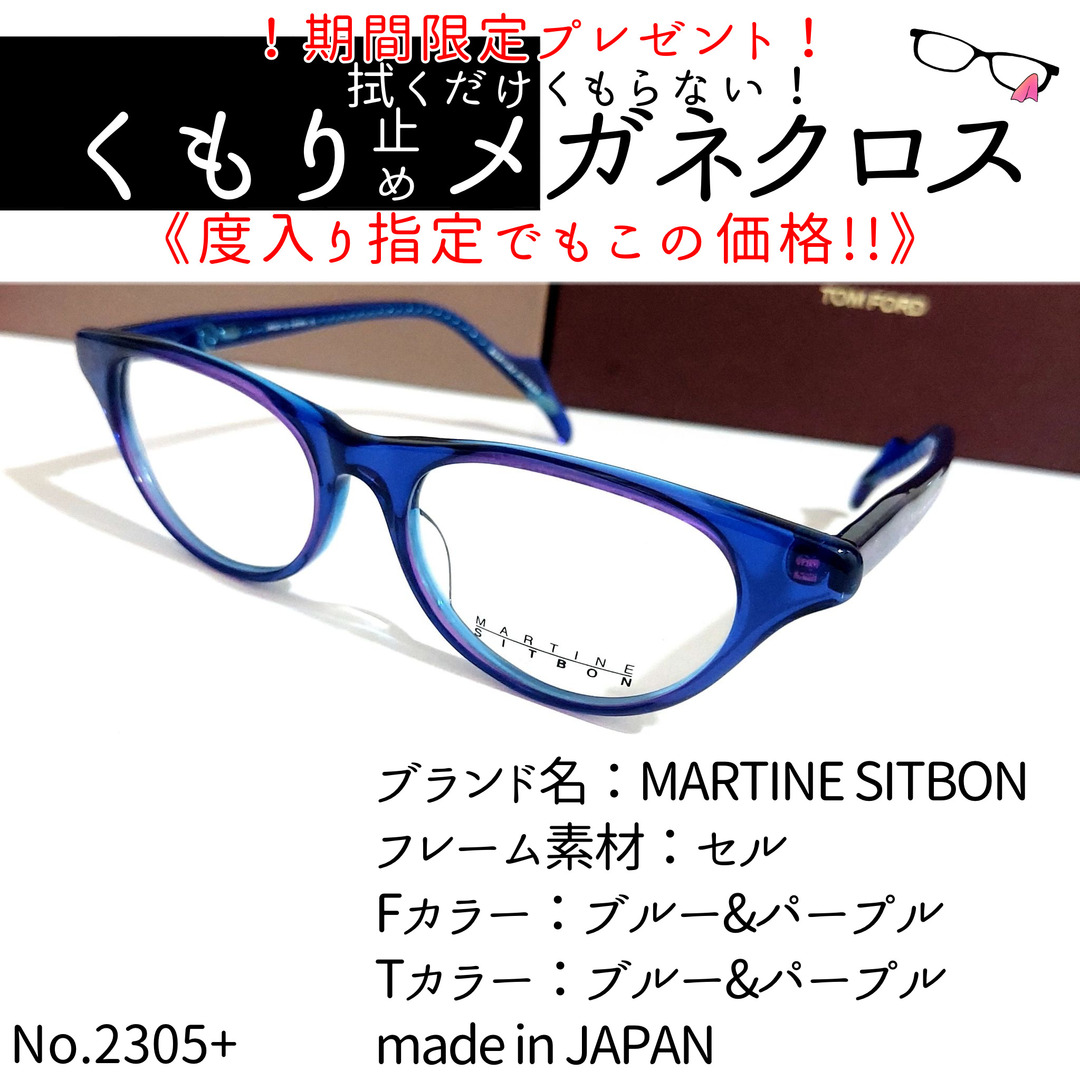 No.2305+メガネ　MARTINE SITBON【度数入り込み価格】