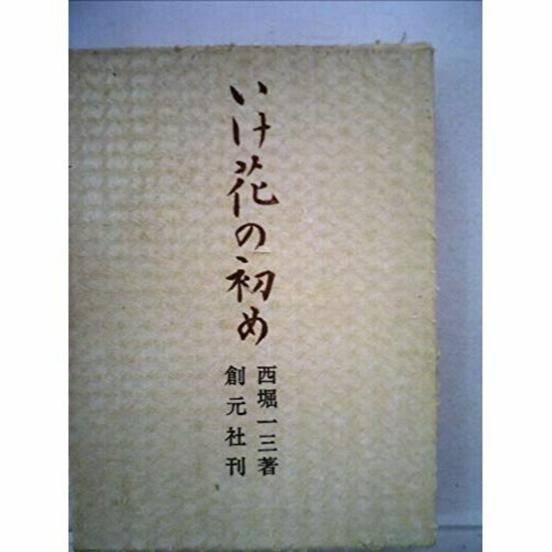 いけ花の初め (1968年)本