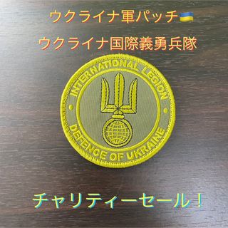 ウクライナ軍パッチ　マジックテープ　国際義勇兵部隊(個人装備)