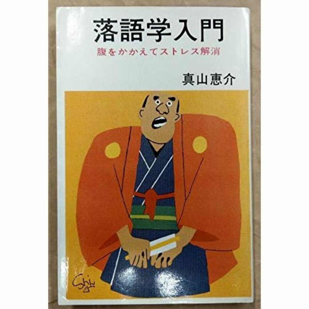 落語学入門 (1968年) (文華新書―文華ビジネス)