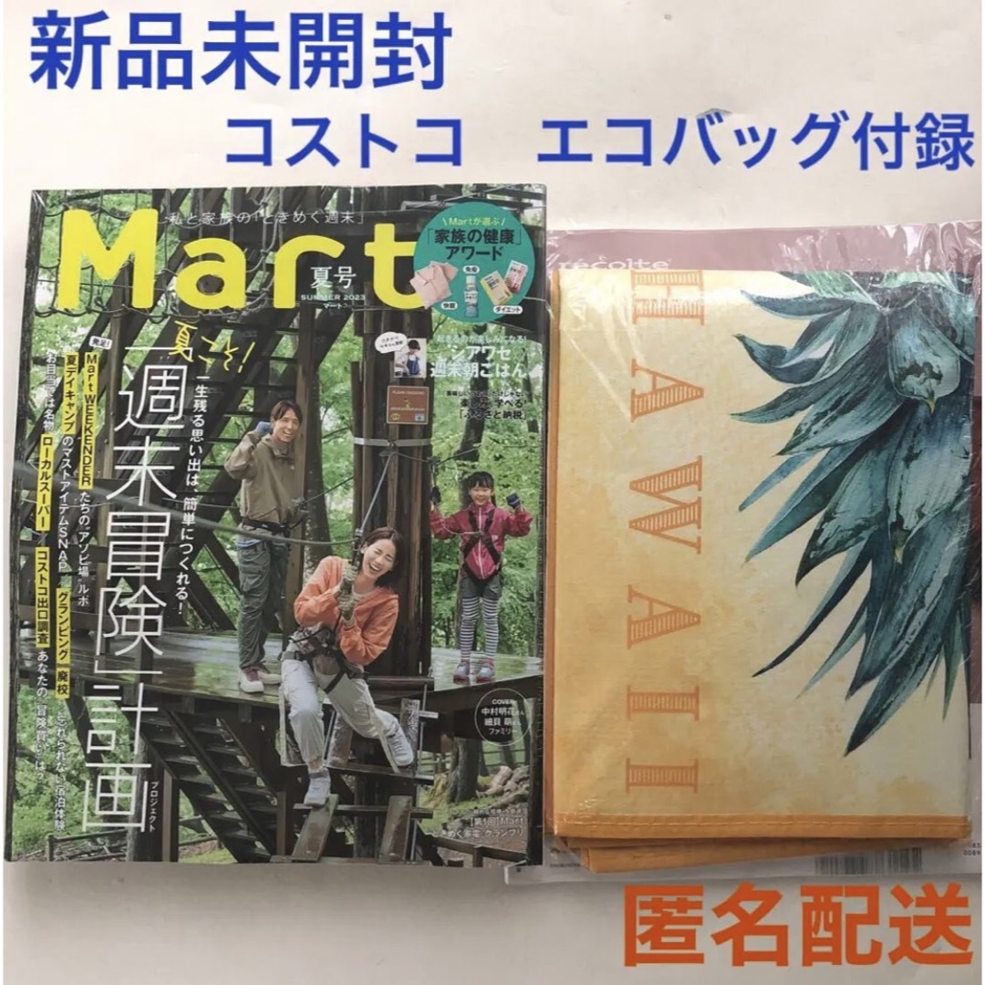 光文社(コウブンシャ)の未開封　雑誌マート　Mart 2023年夏号　コストコバッグ付き　COSTCO エンタメ/ホビーの雑誌(ファッション)の商品写真