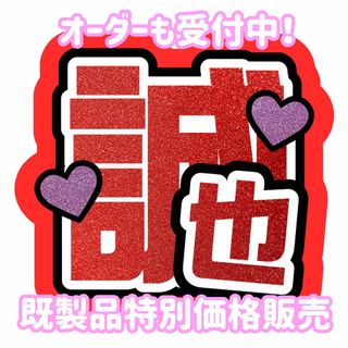 【即購入可能】Aぇ! group 末澤誠也 うちわ文字(アイドルグッズ)