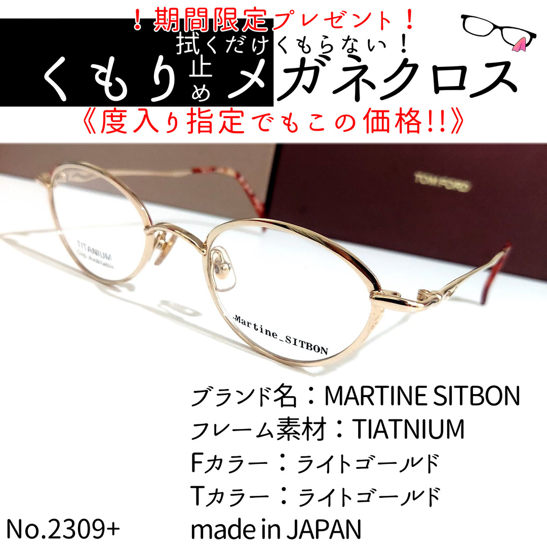 No.2309+メガネ　MARTINE SITBON【度数入り込み価格】