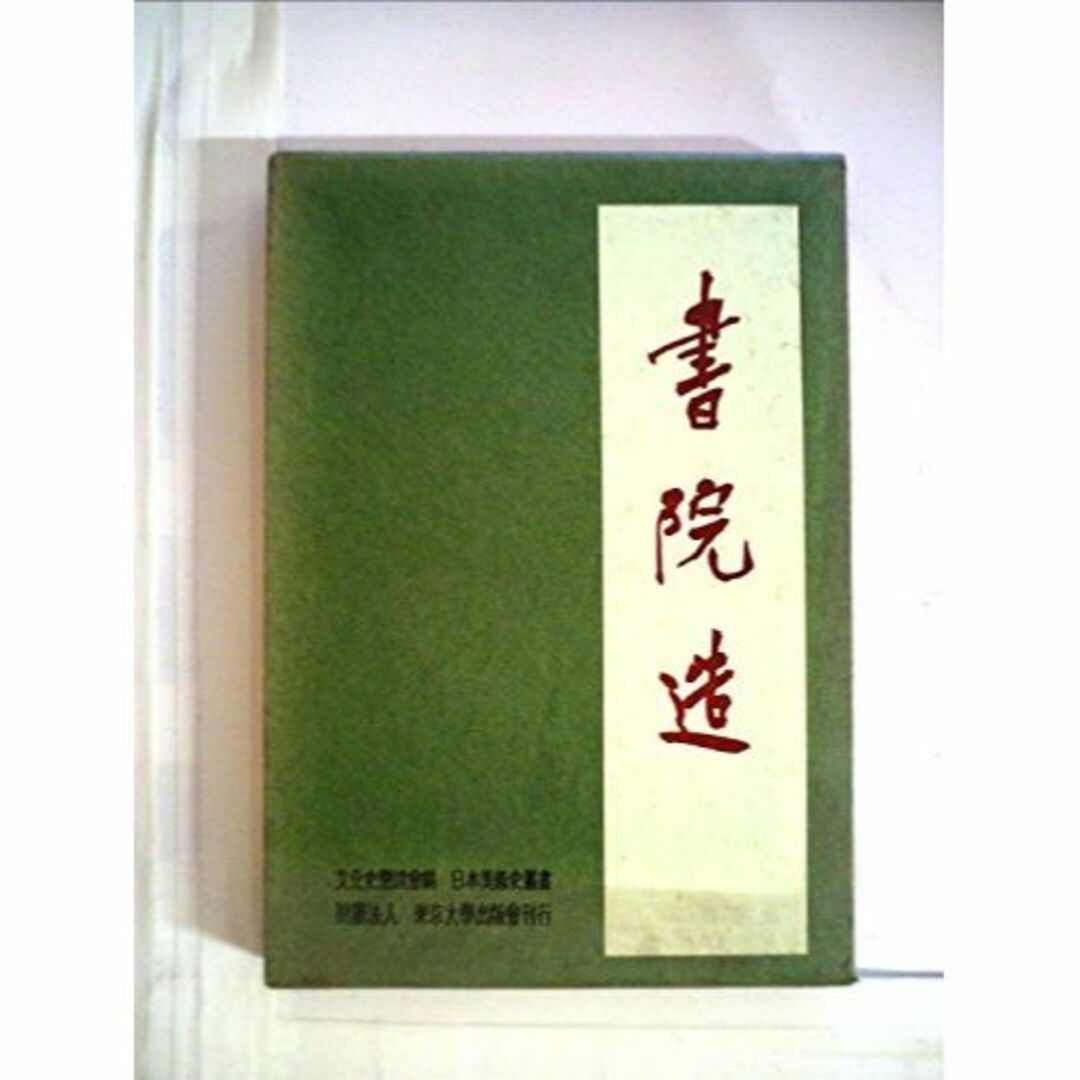 書院造 (1966年) (日本美術史叢書〈5 文化史懇談会編〉)-