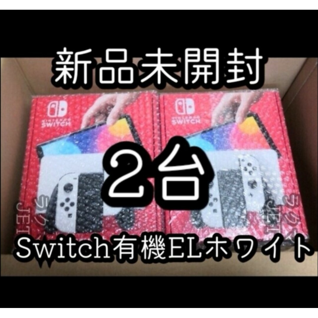 新品未開封　任天堂スイッチ本体有機el ホワイト✖️2台