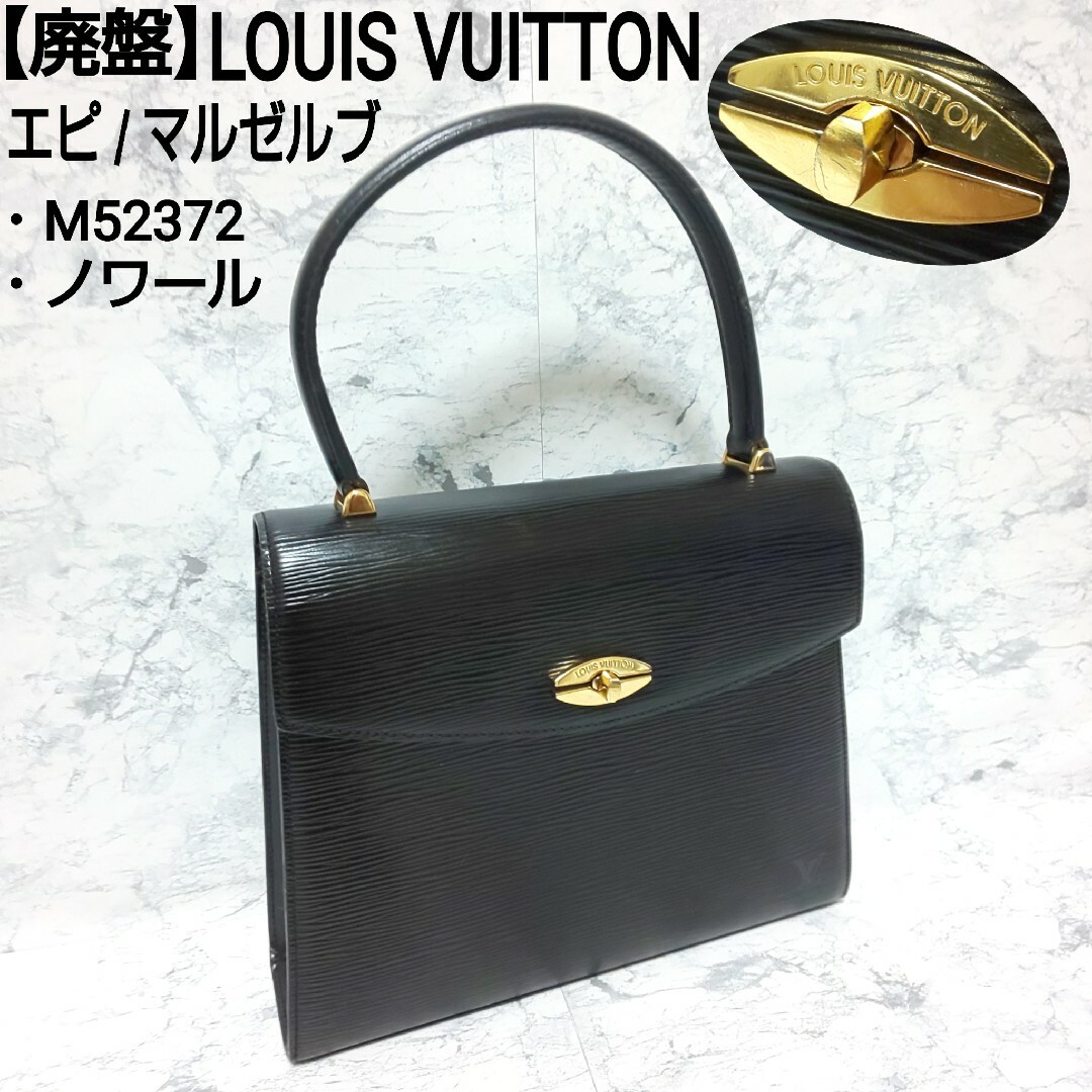 【廃盤】LOUIS VUITTON マルゼルブ ノワール ハンドバッグ エピ 黒