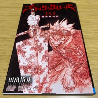 ブラッククローバー  23.5巻(少年漫画)