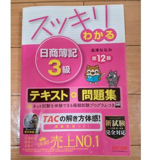 タックシュッパン(TAC出版)のスッキリわかる日商簿記３級 第１２版(その他)