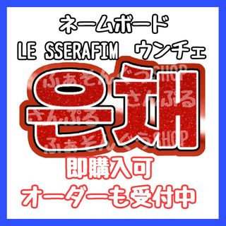 LE SSERAFIM ルセラ ウンチェ ネームボード(アイドルグッズ)
