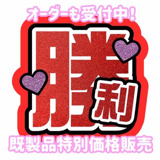 【即購入可能】SexyZone 佐藤勝利 うちわ文字(アイドルグッズ)