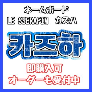 LE SSERAFIM ルセラ カズハ ネームボード(アイドルグッズ)